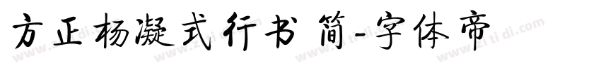 方正杨凝式行书 简字体转换